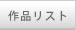 ��i���X�g