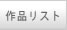 ��i���X�g